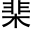 棐 (黑体矢量字库)