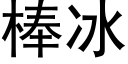 棒冰 (黑体矢量字库)