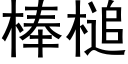 棒槌 (黑體矢量字庫)