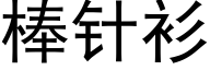 棒針衫 (黑體矢量字庫)