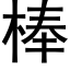 棒 (黑体矢量字库)