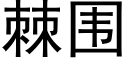 棘围 (黑体矢量字库)