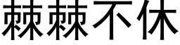 棘棘不休 (黑体矢量字库)