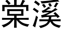 棠溪 (黑體矢量字庫)