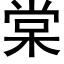 棠 (黑体矢量字库)