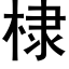 棣 (黑體矢量字庫)