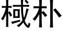 棫朴 (黑体矢量字库)