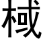 棫 (黑体矢量字库)