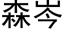 森岑 (黑体矢量字库)