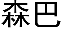 森巴 (黑体矢量字库)