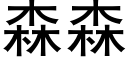 森森 (黑體矢量字庫)