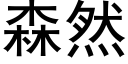 森然 (黑體矢量字庫)