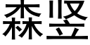 森豎 (黑體矢量字庫)