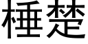 棰楚 (黑体矢量字库)