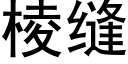 棱縫 (黑體矢量字庫)