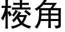 棱角 (黑体矢量字库)