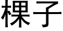 棵子 (黑體矢量字庫)