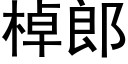 棹郎 (黑体矢量字库)