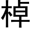 棹 (黑体矢量字库)