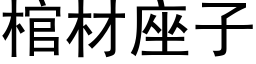 棺材座子 (黑体矢量字库)