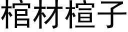 棺材楦子 (黑体矢量字库)