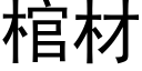 棺材 (黑體矢量字庫)