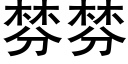 棼棼 (黑體矢量字庫)