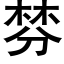 棼 (黑體矢量字庫)