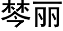 棽丽 (黑体矢量字库)