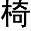 椅 (黑体矢量字库)