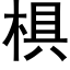 椇 (黑体矢量字库)