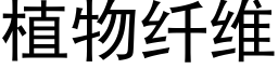 植物纖維 (黑體矢量字庫)