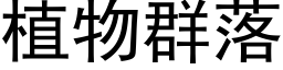 植物群落 (黑体矢量字库)