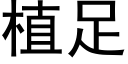 植足 (黑体矢量字库)