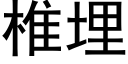 椎埋 (黑体矢量字库)