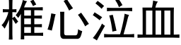 椎心泣血 (黑體矢量字庫)