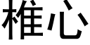 椎心 (黑體矢量字庫)