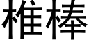 椎棒 (黑體矢量字庫)