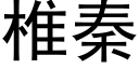 椎秦 (黑体矢量字库)