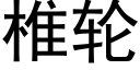 椎輪 (黑體矢量字庫)