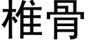 椎骨 (黑体矢量字库)