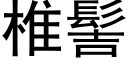 椎髻 (黑體矢量字庫)