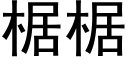 椐椐 (黑體矢量字庫)