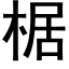 椐 (黑体矢量字库)