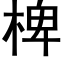 椑 (黑體矢量字庫)