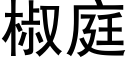 椒庭 (黑體矢量字庫)