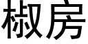 椒房 (黑體矢量字庫)