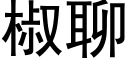 椒聊 (黑體矢量字庫)