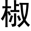 椒 (黑体矢量字库)