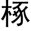 椓 (黑体矢量字库)